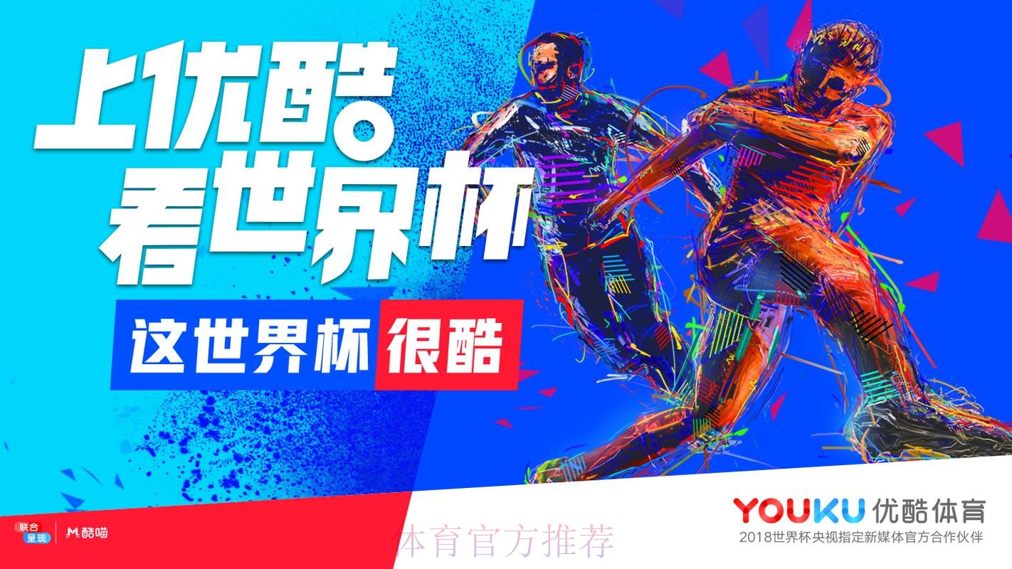 优酷世界杯直播是否免费？