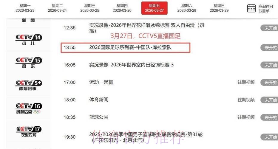 CCTV5独家直播：2026世界杯预选赛精彩全程直击